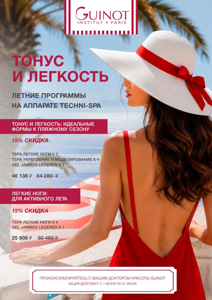 Курсы процедур Guinot для упругости кожи и лимфодренажа ног. Избавьтесь от отёков в жару и подтяните силуэт со скидкой 15% на домашний уход.