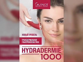 Обновленная процедура Hydradermie 1000