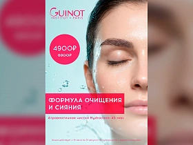 Формула очищения и сияния
